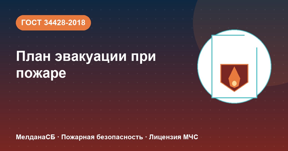 План эвакуации при пожаре в Йошкар-Оле: требования ГОСТ 34428 и кто должен его иметь