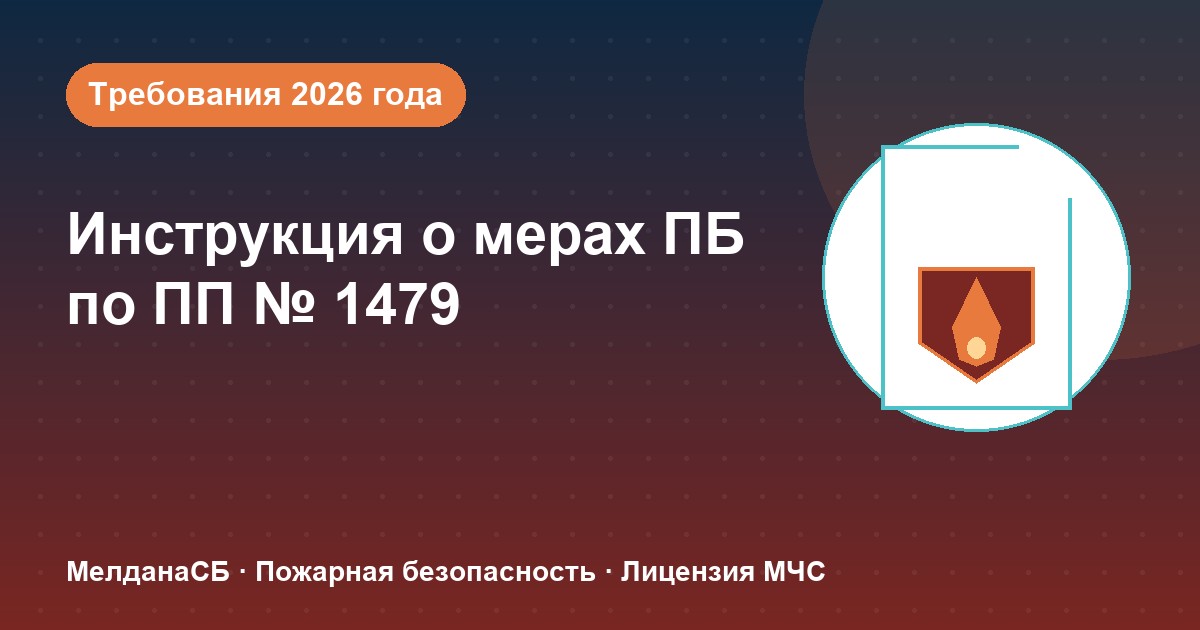 Инструкция о мерах пожарной безопасности в 2026 году: требования ПП 1479 и типовые ошибки в Йошкар-Оле