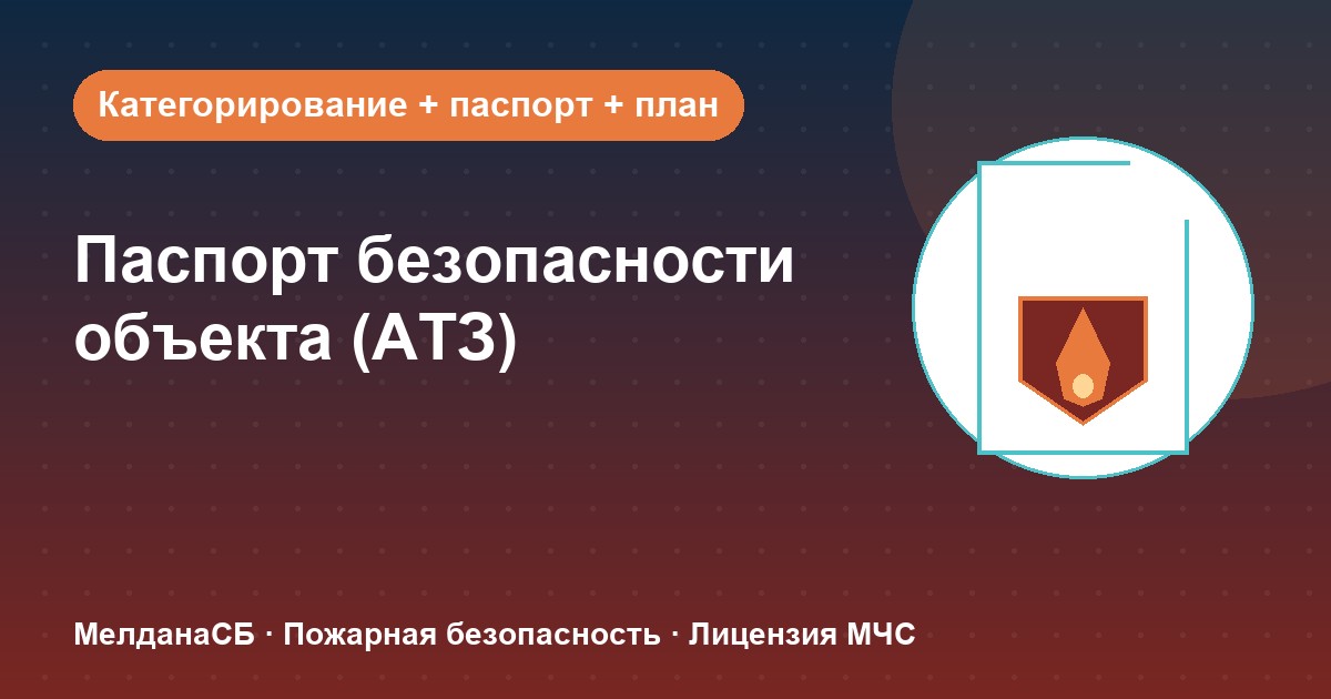 Паспорт безопасности объекта (АТЗ) в Йошкар-Оле: кому обязателен, категорирование и цена