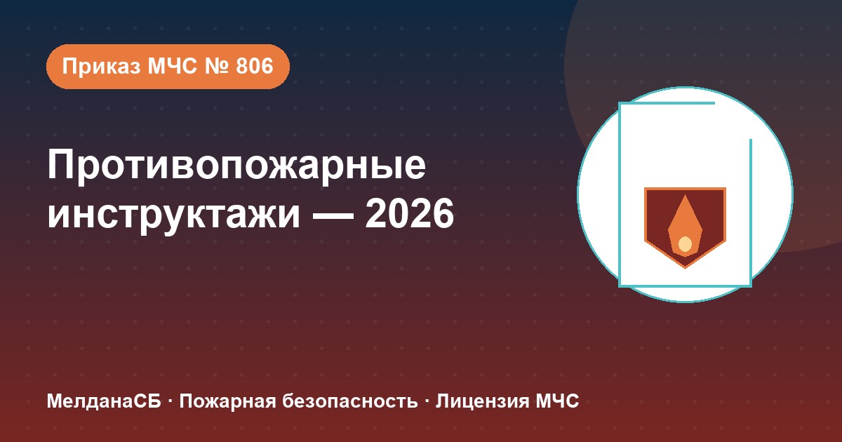 Противопожарные инструктажи в 2026 году: виды, программы и журнал по приказу МЧС № 806 в Йошкар-Оле