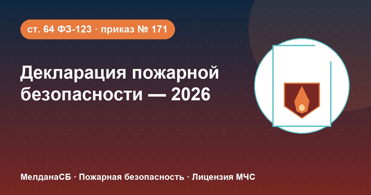 Декларация пожарной безопасности в 2026 году: кому нужна и как подать в Йошкар-Оле
