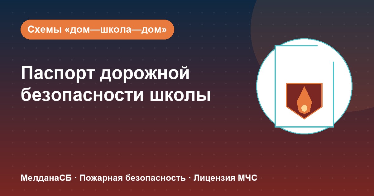 Паспорт дорожной безопасности школы и ДОУ в Йошкар-Оле: что это и как оформить