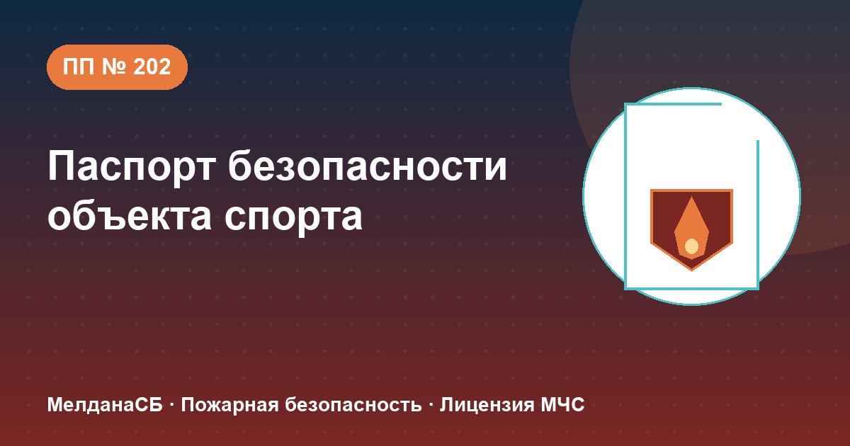 Паспорт безопасности объекта спорта по ПП № 202 в Йошкар-Оле: категории и документы