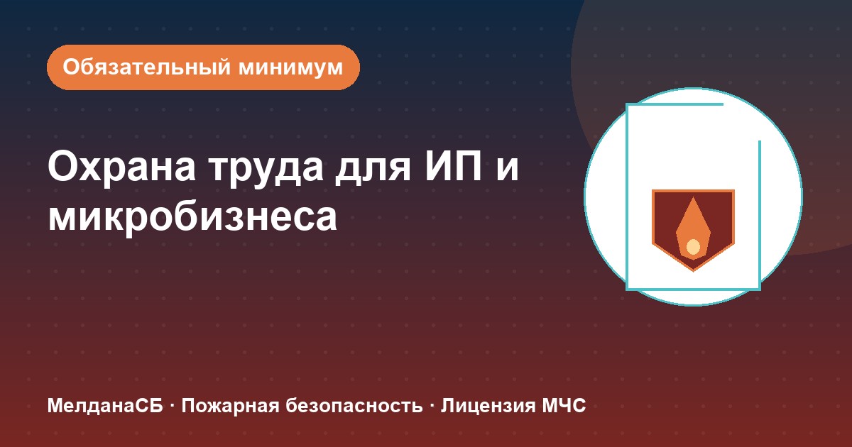 Охрана труда для ИП и микропредприятий в Йошкар-Оле: обязательный минимум без бюрократии