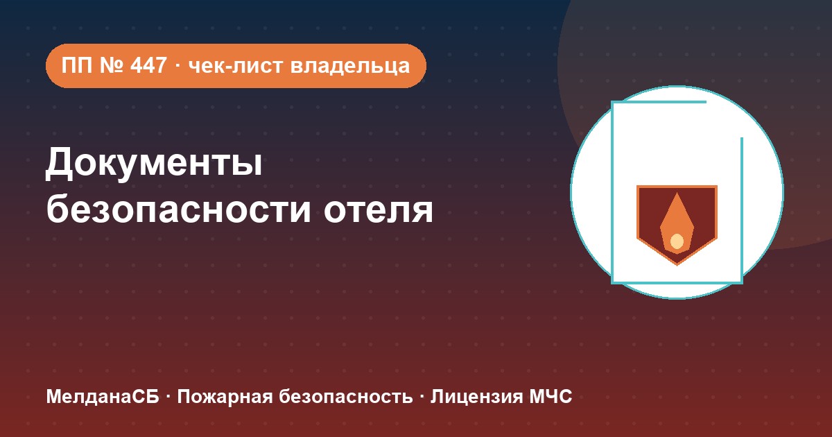 Документы по безопасности для гостиницы и отеля в Йошкар-Оле: чек-лист владельца