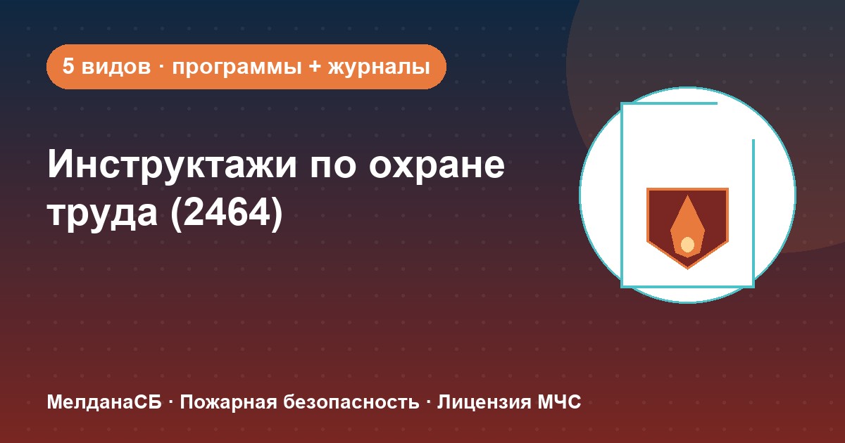 Инструктажи по охране труда по ПП 2464 в Йошкар-Оле: виды, программы, журналы