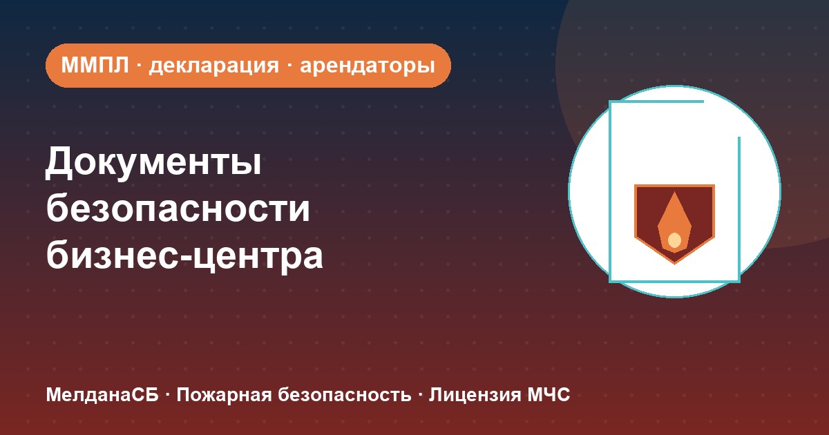 Документы по безопасности для бизнес-центра в Йошкар-Оле: обязанности собственника и арендаторов