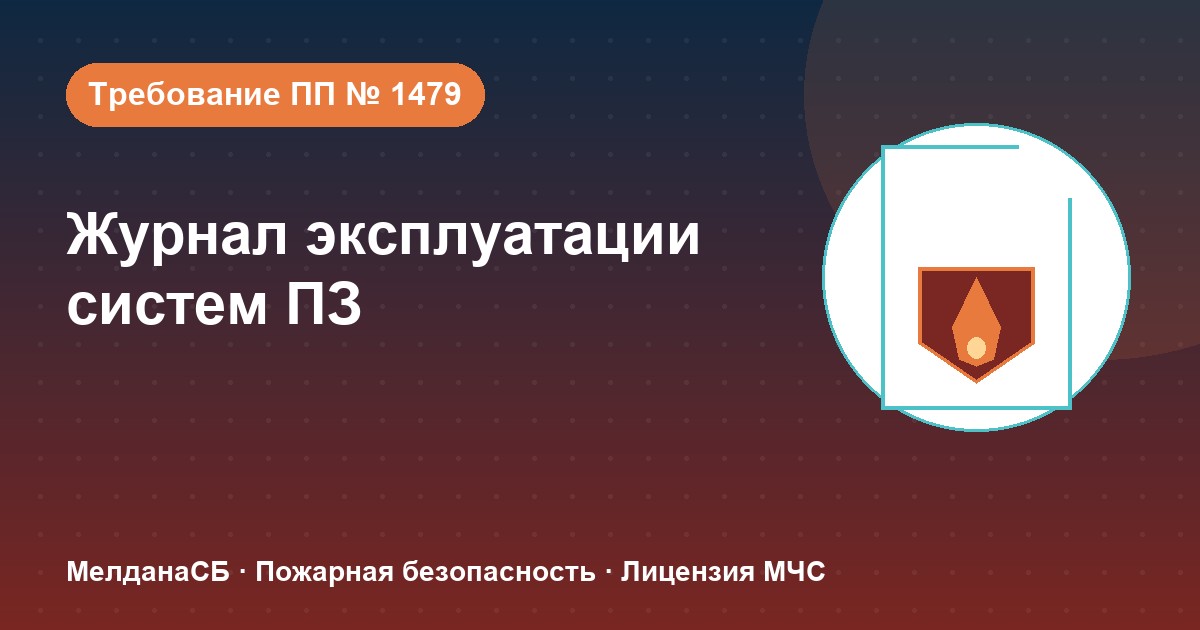 Журнал эксплуатации систем противопожарной защиты в Йошкар-Оле: как вести, чтобы пройти проверку