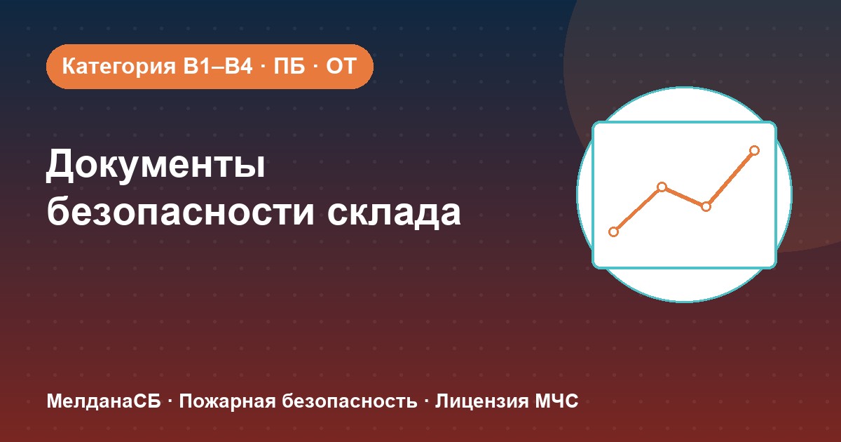 Документы по безопасности для склада в Йошкар-Оле: категории, ПБ и охрана труда
